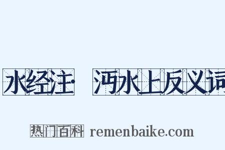 水经注·沔水上反义词是什么意思的图片